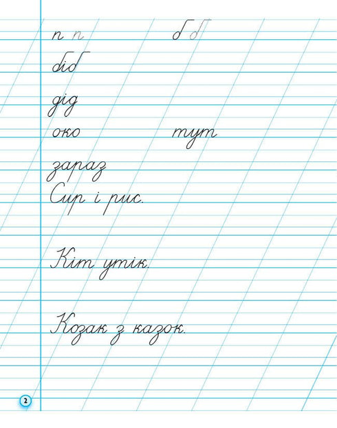 Caligrafía. 1º grado. Para el abecedario de M. Vashulenko, O. Vashulenko. Parte 2