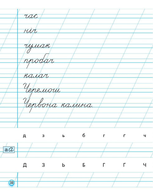 Caligrafía. 1º grado. Para el abecedario de M. Vashulenko, O. Vashulenko. Parte 2