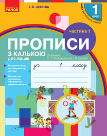 Прописи з калькою для лівшів. 1 клас. Частина 1