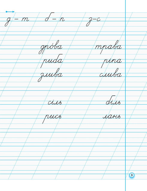 Caligrafía con papel de calco para zurdos. 1º grado. Parte 2 - 9786170945396