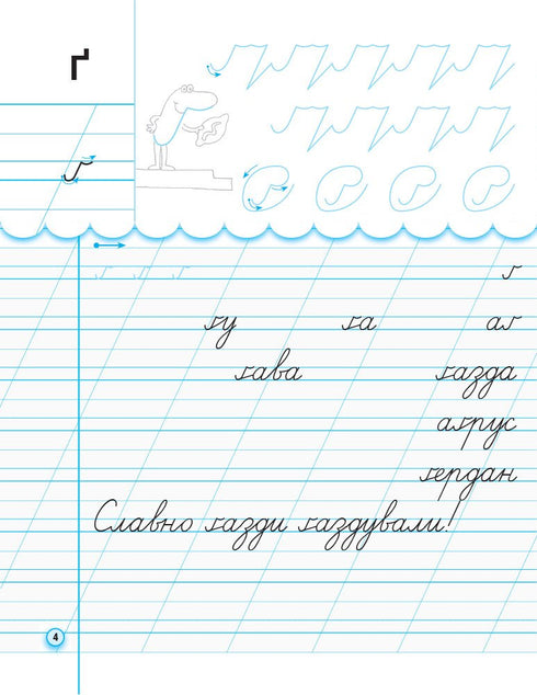 Caligrafía con papel de calco para zurdos. 1º grado. Parte 2 - 9786170945396