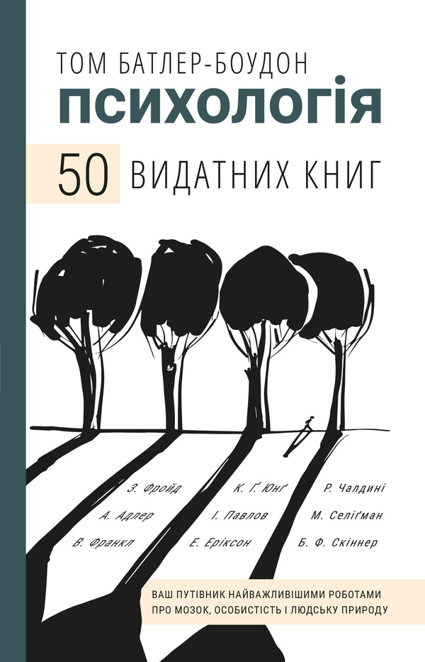 Психологія. 50 видатних книг