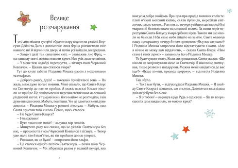 Різдвяна Мишка в зимовій країні чудес. Адвент-календар