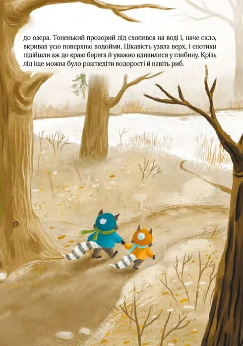 Різдвяний настрій єнотів-бешкетників, або як Морсик диво шукав