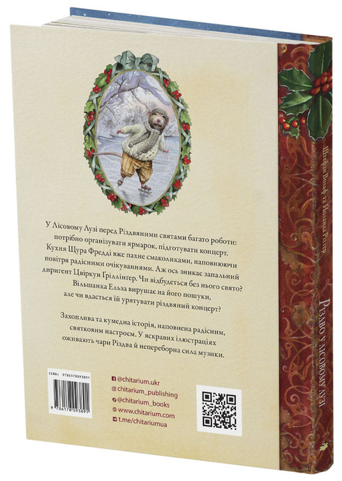 Різдво у Лісовому Лузі (закінчився тираж)