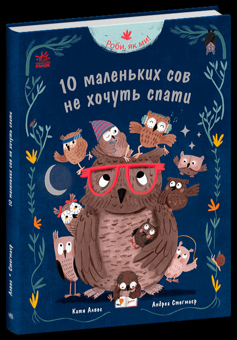 Роби, як ми! 10 маленьких сов не хочуть спати