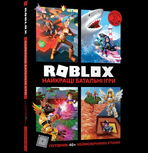 Roblox. Los mejores juegos de batalla - 9786177688937