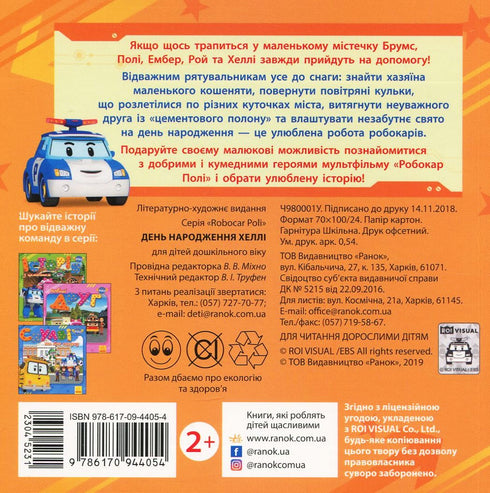 Robocar Poli. Hallie's birthday