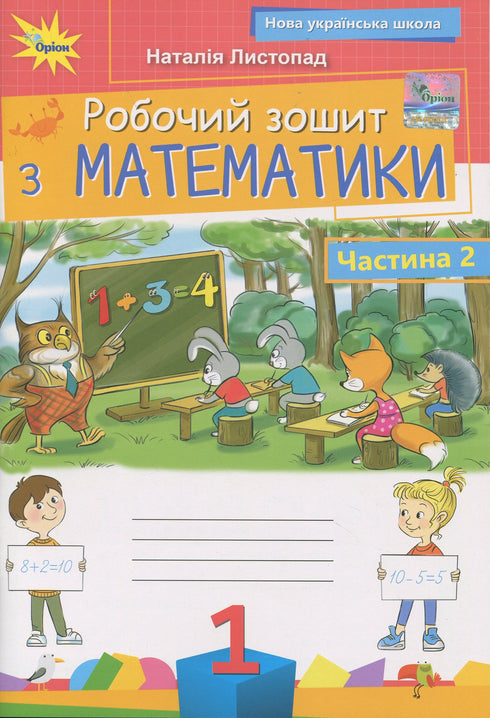 Робочий зошит з математики. 1 клас. Частина 2