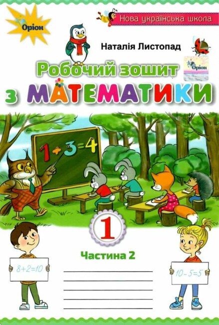 Робочий зошит з математики. 1 клас. Частина 2