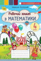 Робочий зошит з математики. 4 клас