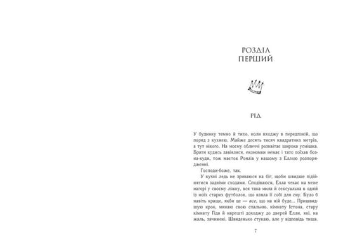 Родина Роялів. Зламаний принц