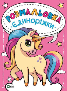 Libro para colorear Unicornios (edición ucraniana)