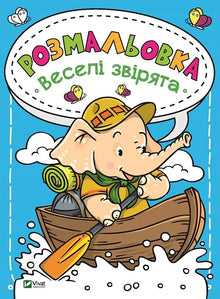 Libro para colorear Animales divertidos (edición ucraniana)
