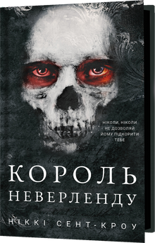 The Never King (Vicious Lost Boys, Book 1) (Ukrainian Edition)