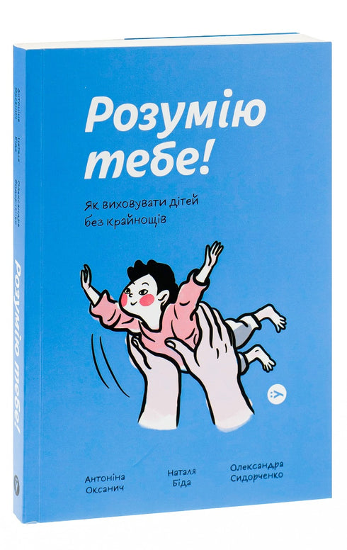 ¡Te entiendo! Cómo educar a los niños sin extremos - 9786177933242