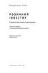 Розумний інвестор. Стратегія вартісного інвестування