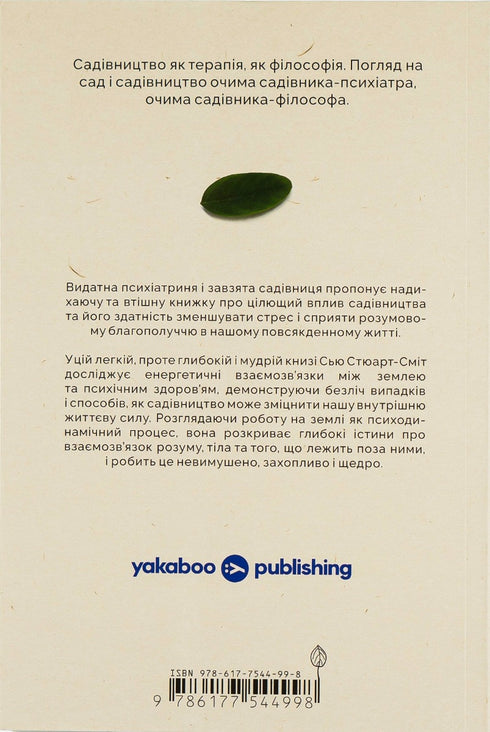 Garden therapy. How to get rid of weeds in the head - 9786177544998