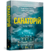 Набір книг: Санаторій. Мʼяка обкладинка (комплект із 2 книг)