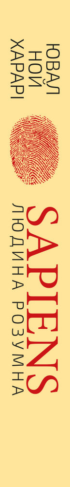 Sapiens: El hombre es inteligente. Una breve historia de la humanidad.