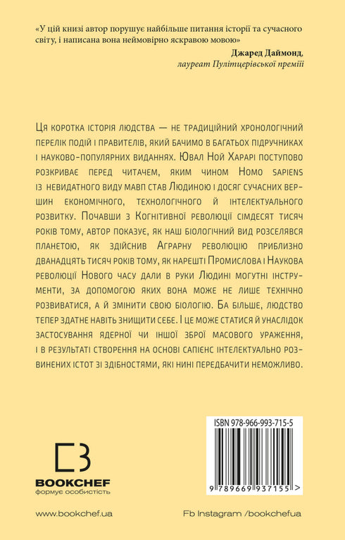 Sapiens: El hombre es inteligente. Una breve historia de la humanidad.