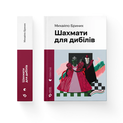 Шахмати для дибілів