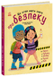 Qué deben saber los niños sobre seguridad - 9786170993540