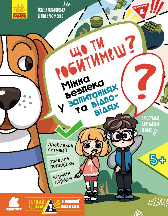 ¿Qué harás? Seguridad contra minas en preguntas y respuestas - 9786170981431