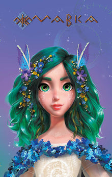 Diario de Mavka. Primavera (edición ucraniana)