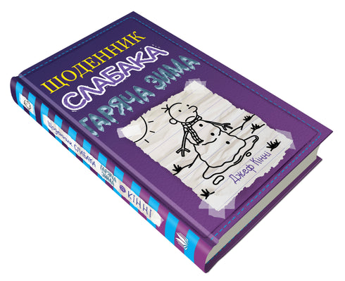 Щоденник слабака. Книга 13. Гаряча зима