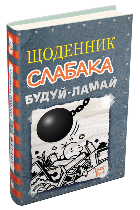 Щоденник слабака. Книга 14. Будуй-ламай