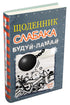 Щоденник слабака. Книга 14. Будуй-ламай