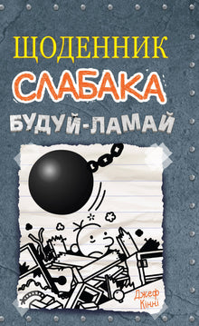 Diario de un débil. Construye-rompe. Libro 14 (edición ucraniana)