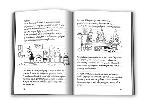 Щоденник слабака. Книга 4. Канікули псу під хвіст
