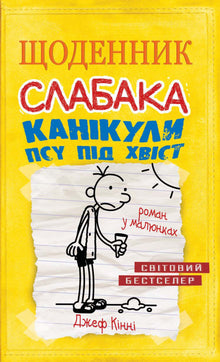 Diario de un debilucho. Vacaciones del perro por la cola. Libro 4 (edición ucraniana)