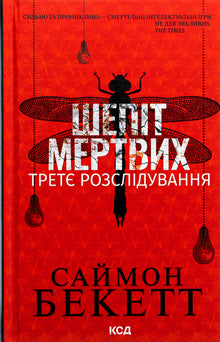Whisper of the Dead. Third Investigation (Ukrainian Edition)