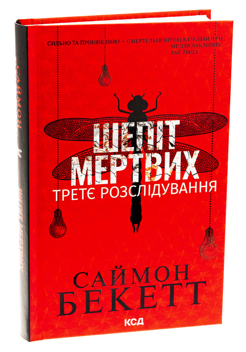 Whisper of the dead. The third investigation - 9786171509016