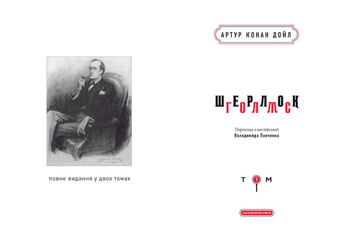 Sherlock Holmes. Edición completa en dos tomos. Tomo 1 - 9786175851562
