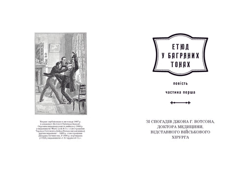 Sherlock Holmes. Edición completa en dos tomos. Tomo 1 - 9786175851562