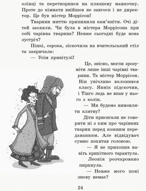 Школа чарівних тварин. Де містер М? Книга 7 (тираж закінчився)