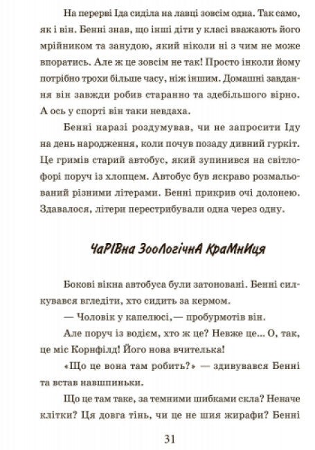 Школа чарівних тварин. Книга 1 (тираж закінчився)