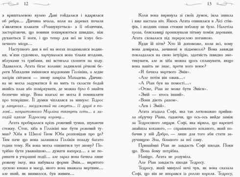 Школа добра и зла. Кристал часу. Книга 5