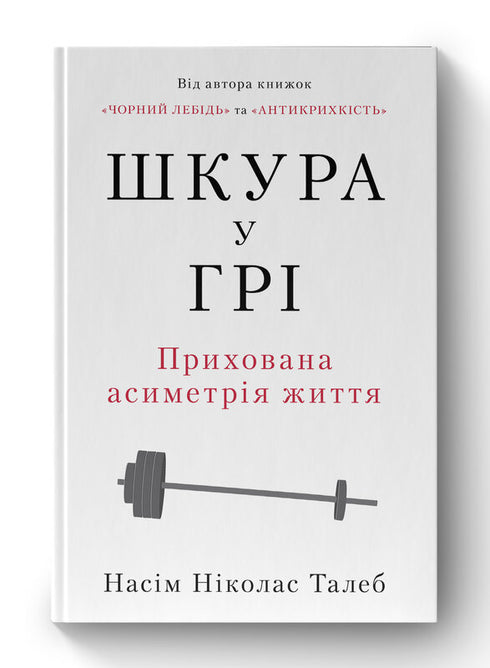 Шкура у грі. Прихована асиметрія життя