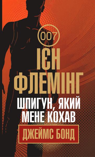 Шпигун, який мене кохав
