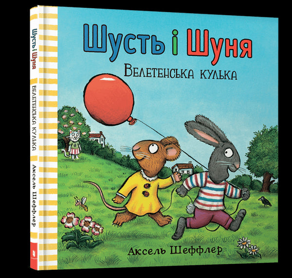 Шусть і Шуня. Велетенська кулька