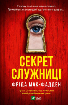 The Housemaid's Secret (Ukrainian Edition)