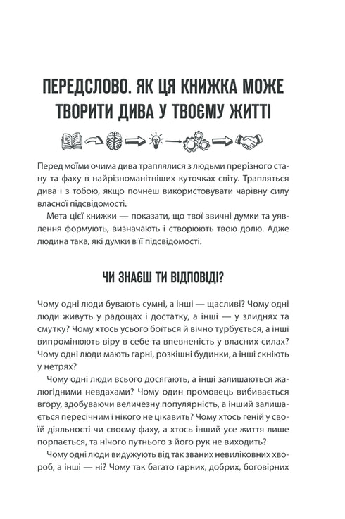 El poder del subconsciente. Cómo una forma de pensar cambia la vida