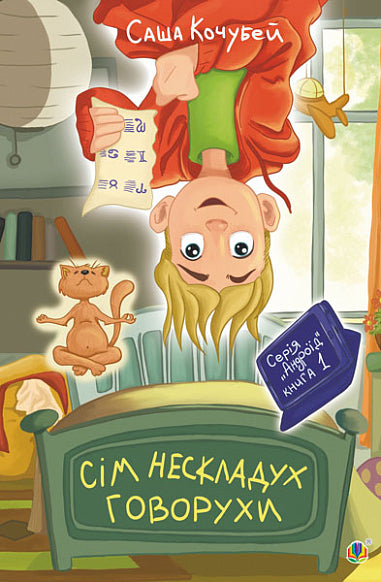 Siete desarmadores de Govorukha. Libro 1