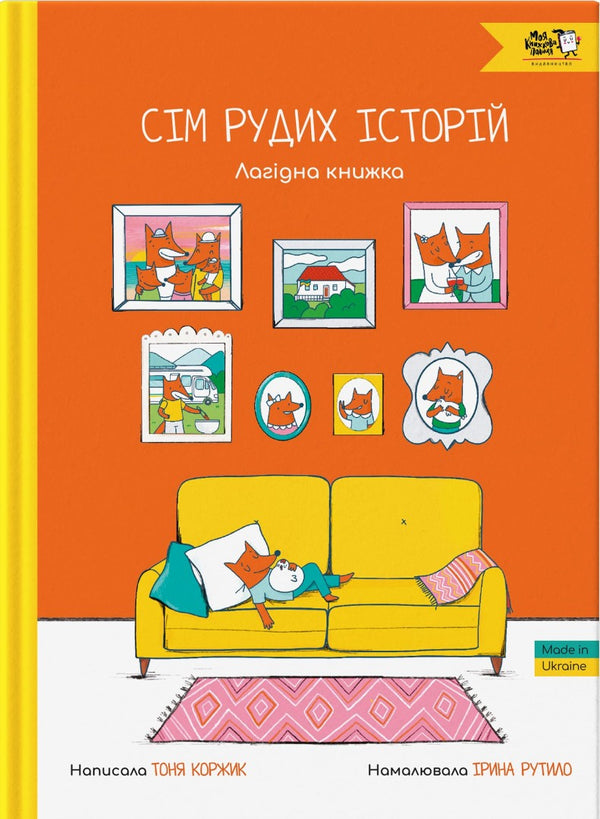 Сім рудих історій. Лагідна книжка