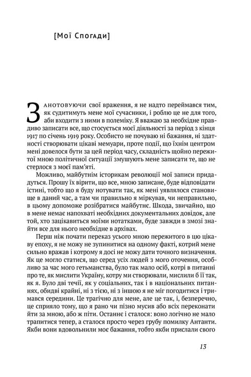 Скоропадський. Спогади 1917-1918